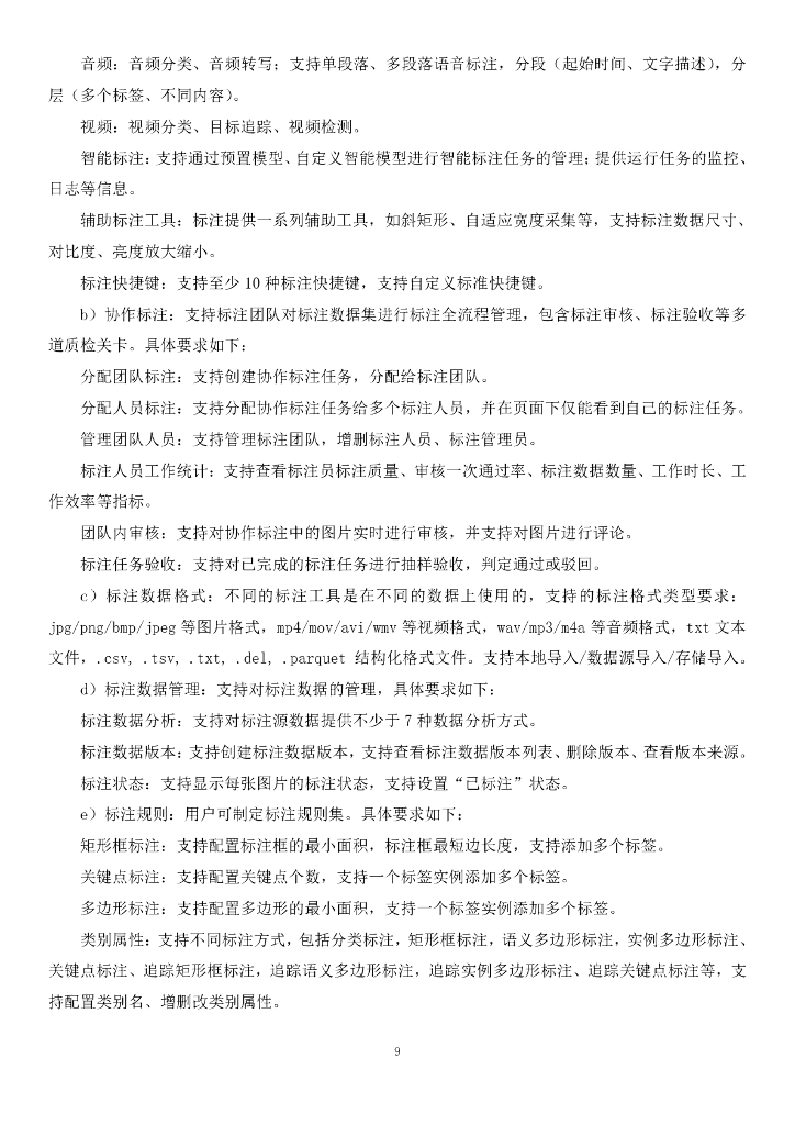 智慧交通-山东省交通运输智慧大脑（一期）——技术中台招标文件_第9页