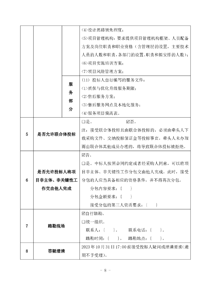 城市生命线-滨州市城市（基础设施）生命线安全管理平台项目（一期）招标文件_第8页