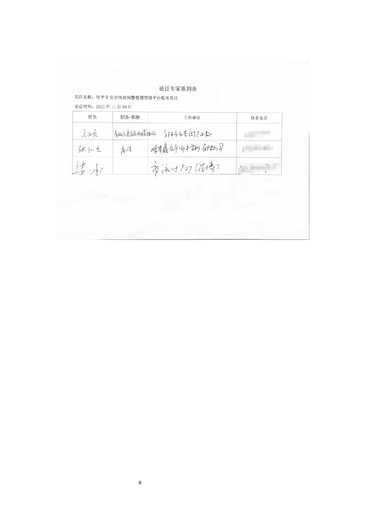 城市生命线-邹平市安全风险预警智慧管理平台服务项目招标文件_第8页