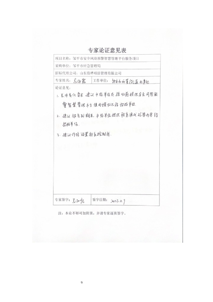 城市生命线-邹平市安全风险预警智慧管理平台服务项目招标文件_第9页