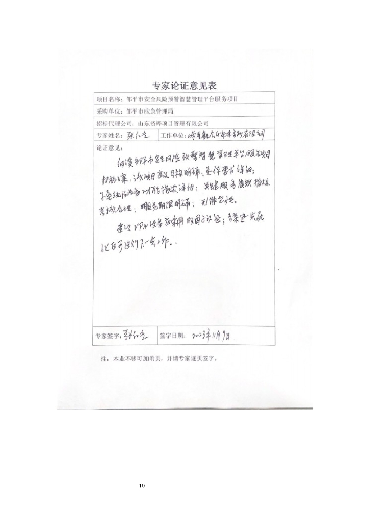 城市生命线-邹平市安全风险预警智慧管理平台服务项目招标文件_第10页