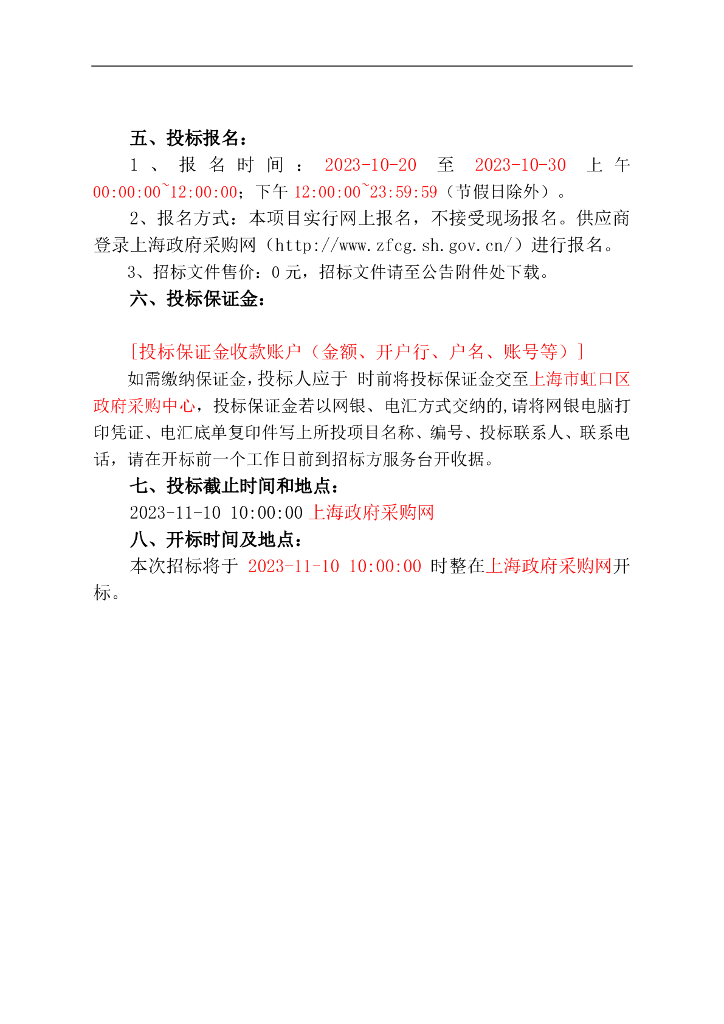 一网通办-上海市2023年度虹口区行政服务中心“一网通办”深化应用项目招标文件_第7页