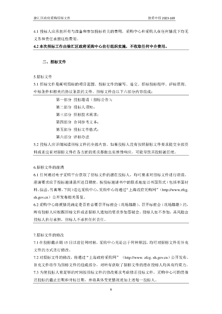 数字政府-上海市徐汇区政府采购中心——徐汇区城运数字化转型能力提升政府采购项目招标文件_第7页