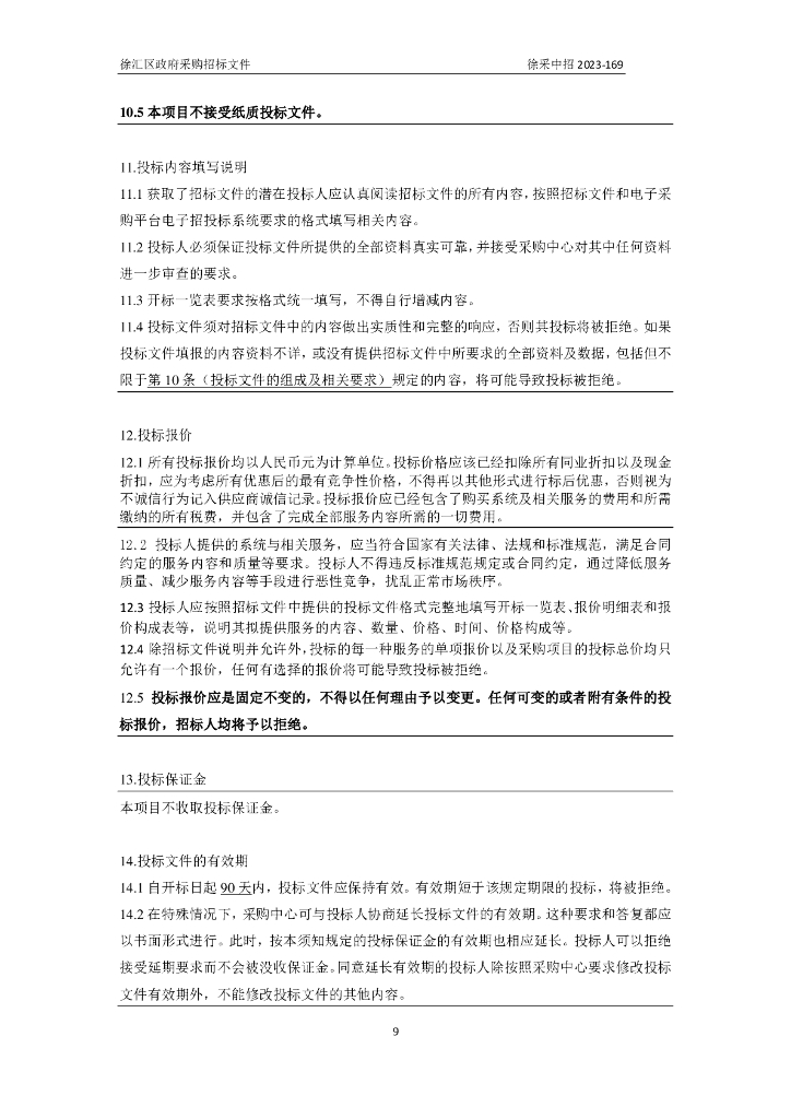 数字政府-上海市徐汇区政府采购中心——徐汇区城运数字化转型能力提升政府采购项目招标文件_第10页