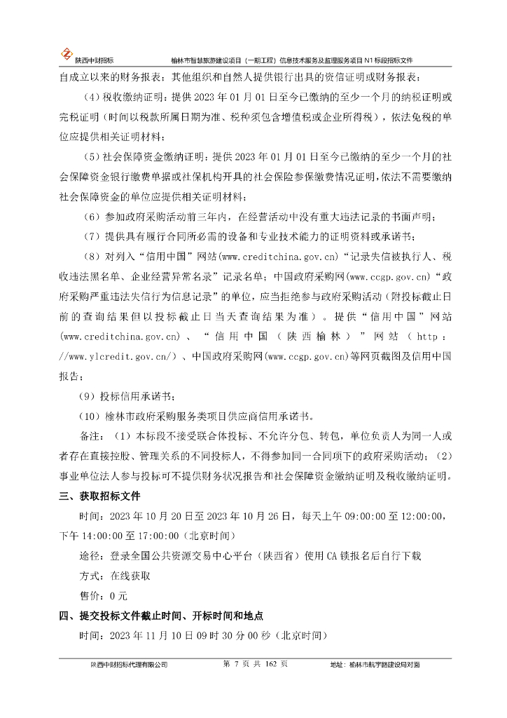 智慧旅游-陕西省榆林市智慧旅游建设项目（一期工程）信息技术服务招标文件_第7页