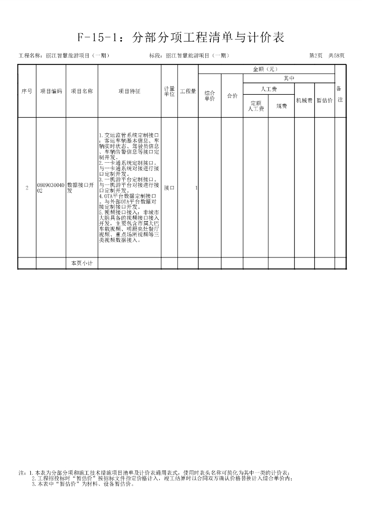智慧旅游-云南省丽江市智慧旅游项目（一期）工程量清单招标文件_第9页