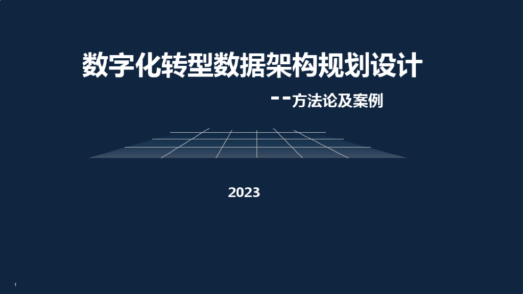 <em>数字化转型</em>数据架构设计方法论及案例 海报