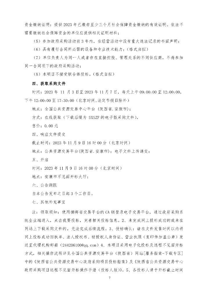安康智算中心（一期）项目货物（核心软硬件产品）采购（二标段）招标文件_第7页