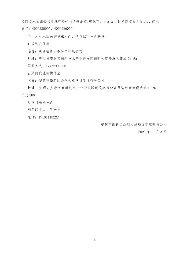 安康智算中心（一期）项目货物（核心软硬件产品）采购（二标段）招标文件_第8页