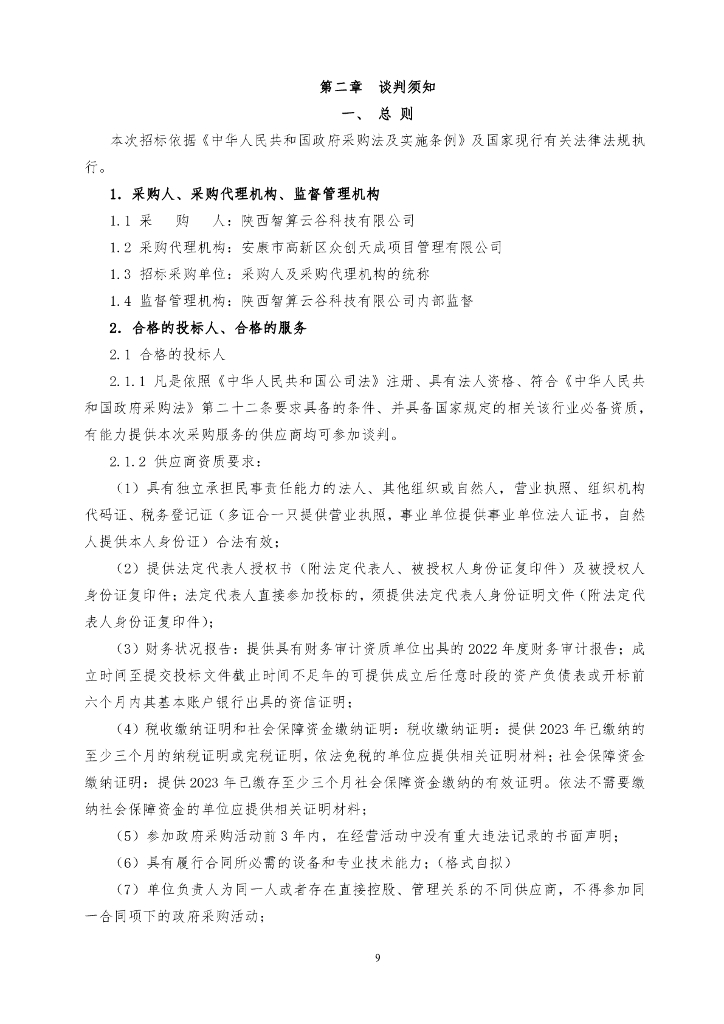安康智算中心（一期）项目货物（核心软硬件产品）采购（二标段）招标文件_第9页
