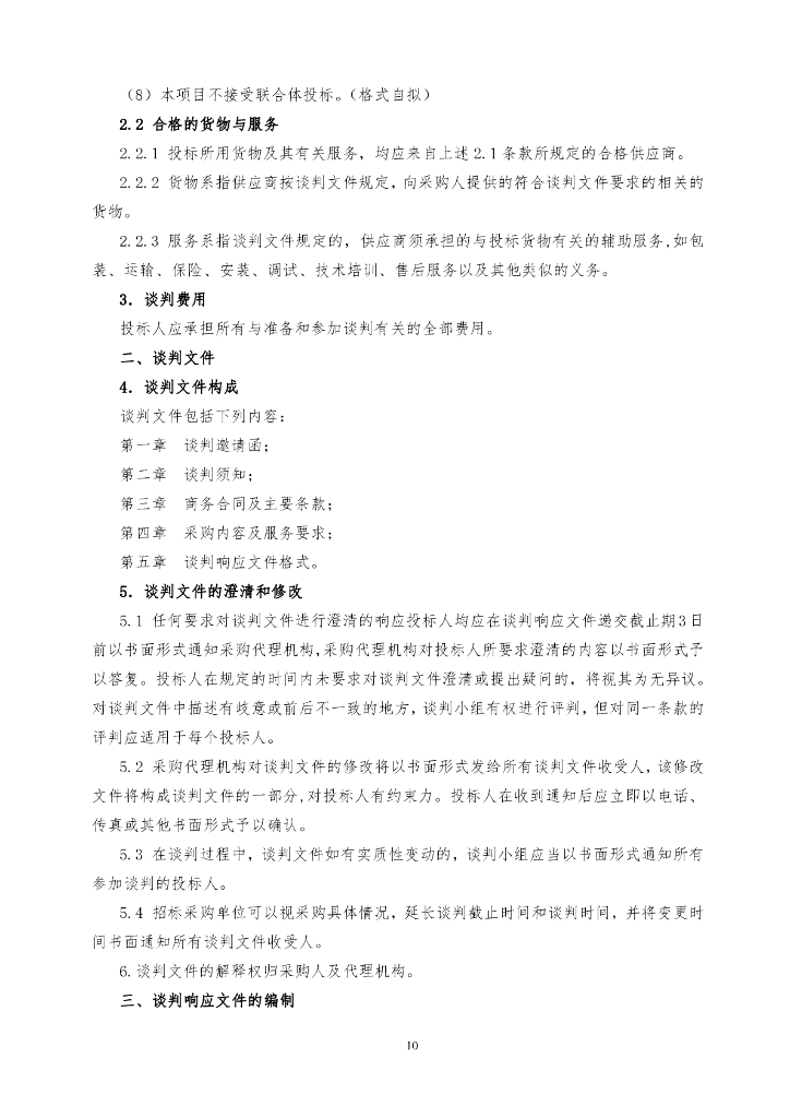 安康智算中心（一期）项目货物（核心软硬件产品）采购（二标段）招标文件_第10页