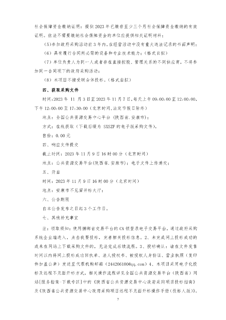 安康智算中心（一期）项目货物（核心软硬件产品）采购（三标段）招标文件_第7页