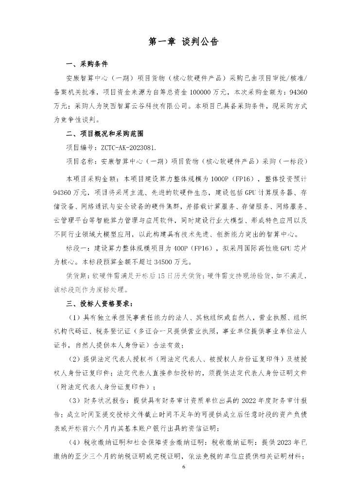 安康智算中心（一期）项目货物（核心软硬件产品）采购（一标段）招标文件_第6页