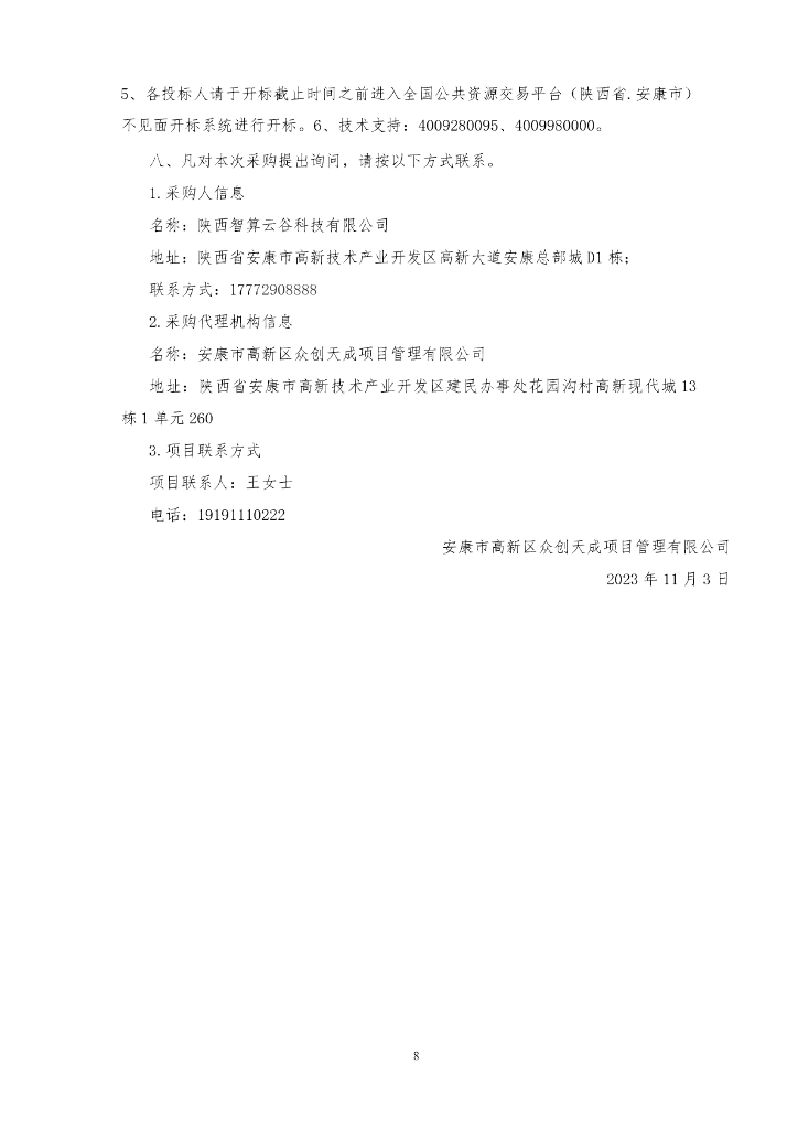 安康智算中心（一期）项目货物（核心软硬件产品）采购（一标段）招标文件_第8页