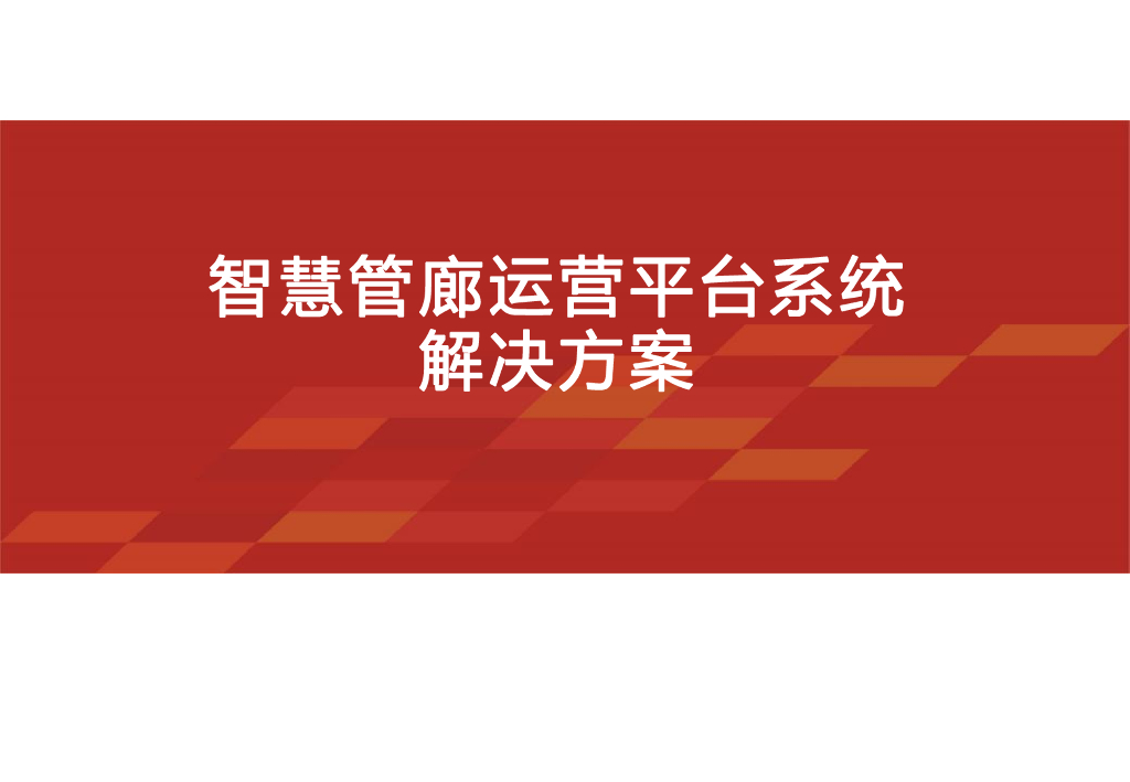 智慧管廊运营平台系统解决方案