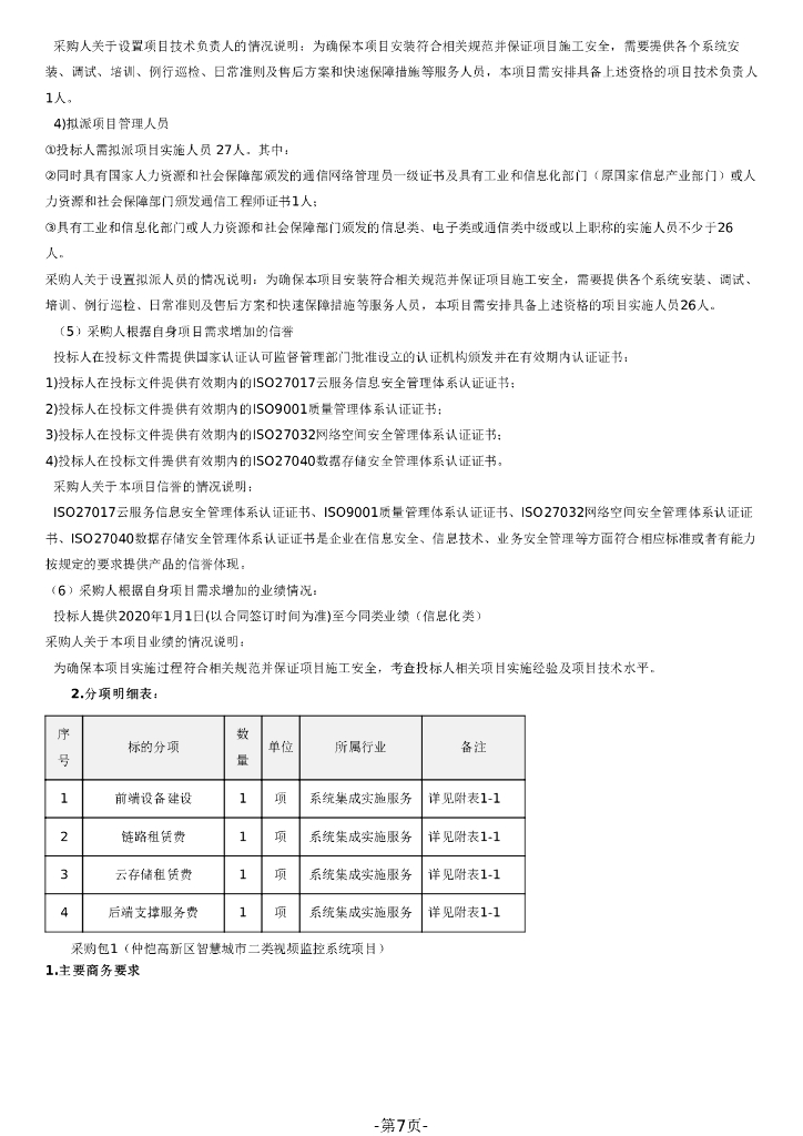 视频联网-仲恺高新区智慧城市二类视频监控系统项目招标文件_第7页