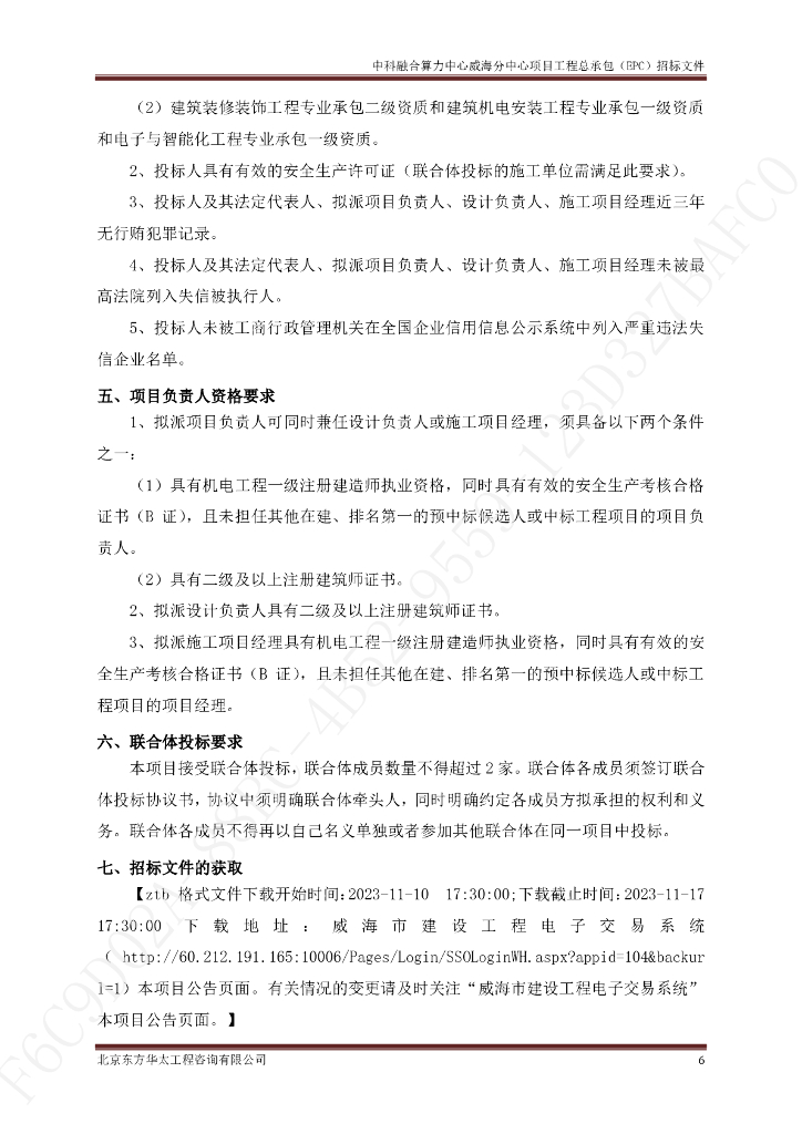 中科融合算力中心威海分中心项目工程总承包招标文件_第6页