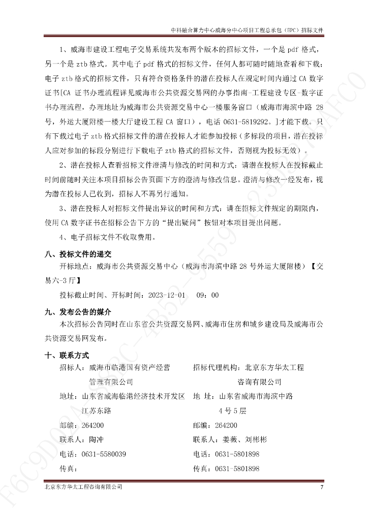 中科融合算力中心威海分中心项目工程总承包招标文件_第7页