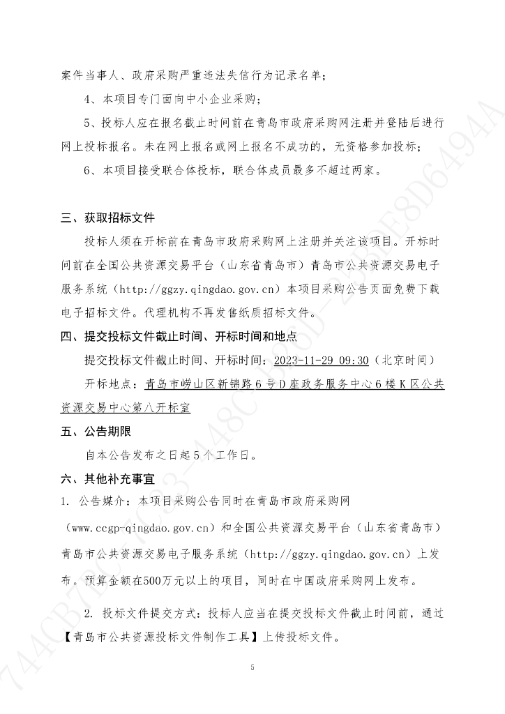 青岛市崂山区教育数字化转型项目招标文件_第6页