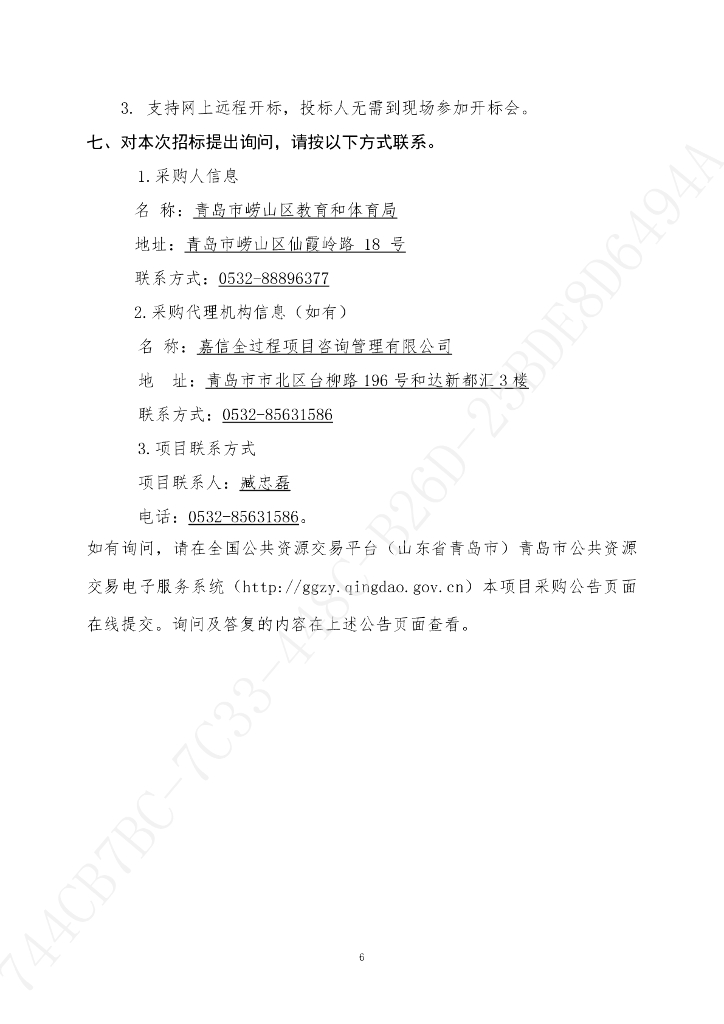 青岛市崂山区教育数字化转型项目招标文件_第7页