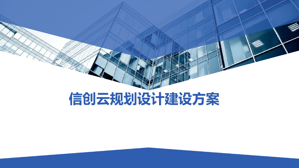 信创云规划设计建设方案
