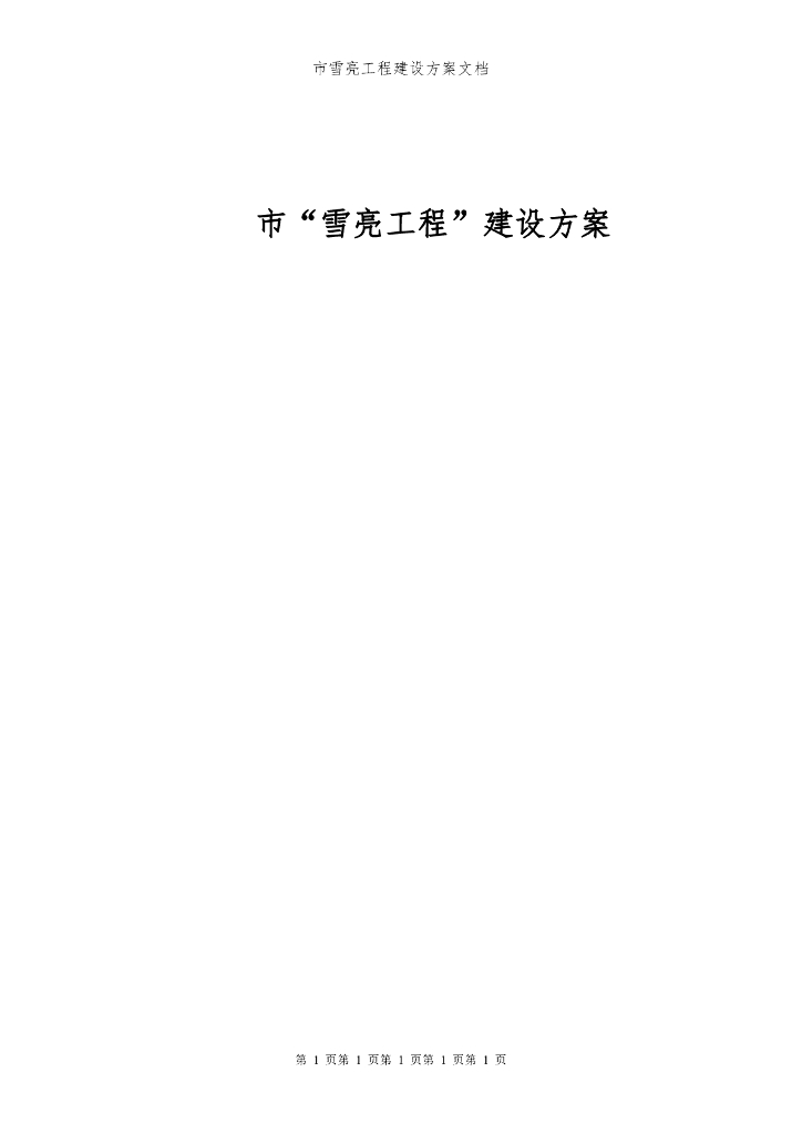 市“雪亮工程”建设方案