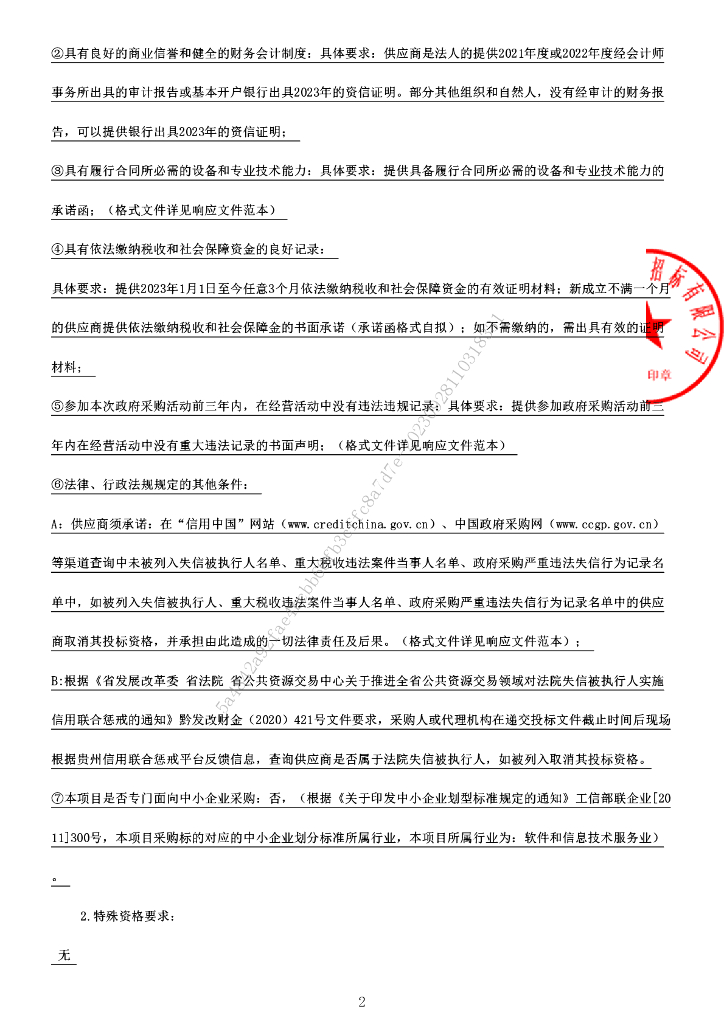 贵州省林草大数据监管平台（一期）建设项目采购文件招标文件_第6页