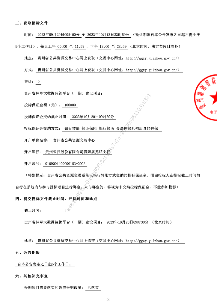 贵州省林草大数据监管平台（一期）建设项目采购文件招标文件_第7页