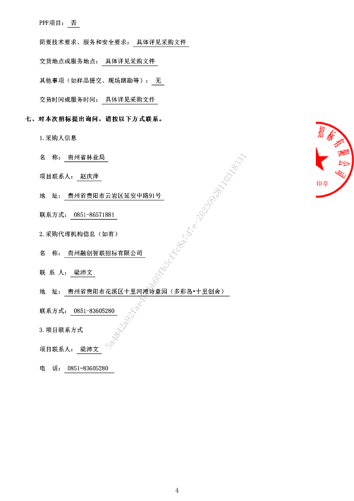 贵州省林草大数据监管平台（一期）建设项目采购文件招标文件_第8页