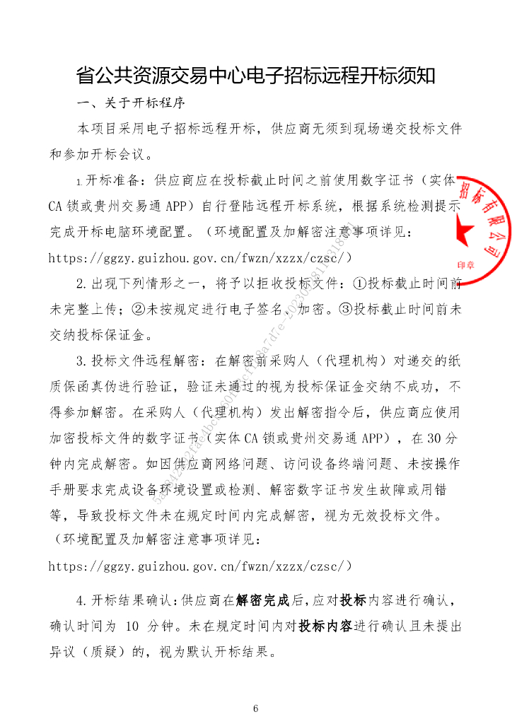 贵州省林草大数据监管平台（一期）建设项目采购文件招标文件_第10页