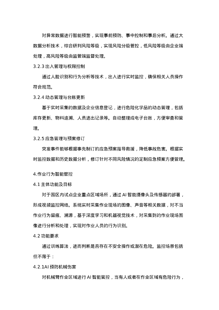 合肥高新区工贸企业智慧物联安全监管平台采购需求招标文件_第6页