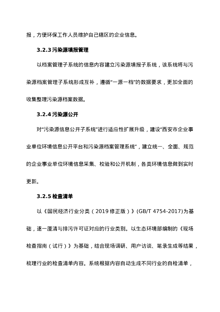 西安市重点行业环保综合治理支撑系统项目招标文件_第9页