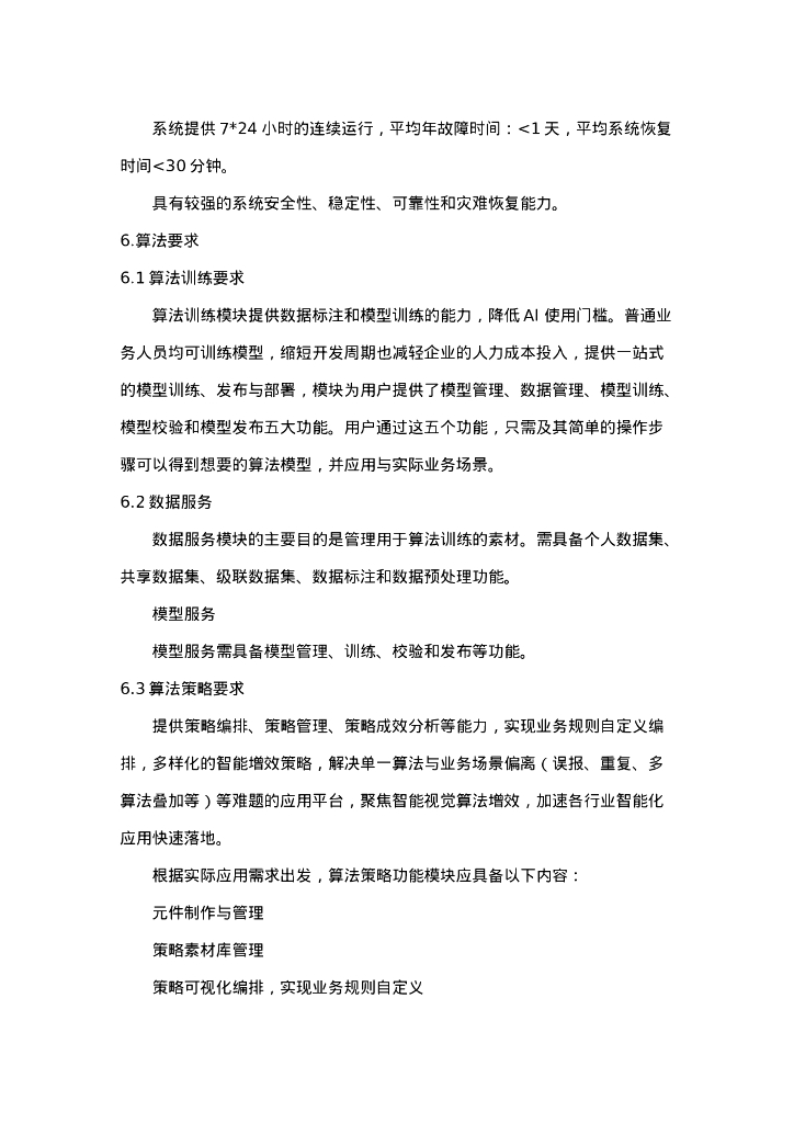 合肥高新区工贸企业智慧物联安全监管平台采购需求招标文件_第9页