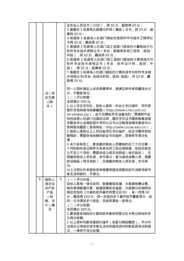 深圳市-省“百千万工程”信息综合平台（2023年）项目招标文件_第7页