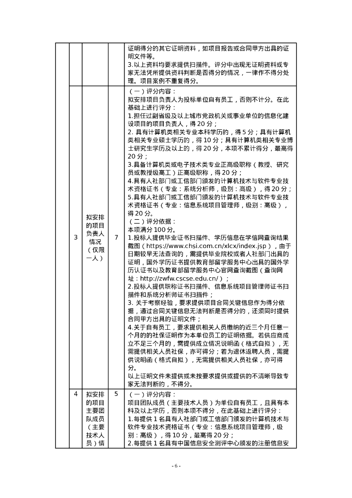 深圳市-省“百千万工程”信息综合平台（2023年）项目招标文件_第6页
