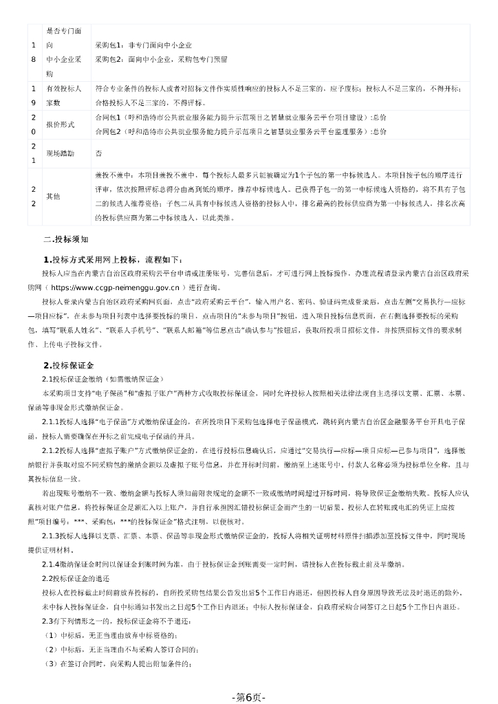 呼和浩特市公共就业服务能力提升示范项目之智慧就业服务云平台招标文件_第6页