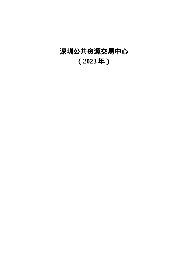 深圳市-省“百千万工程”信息综合平台（2023年）项目招标文件_第10页