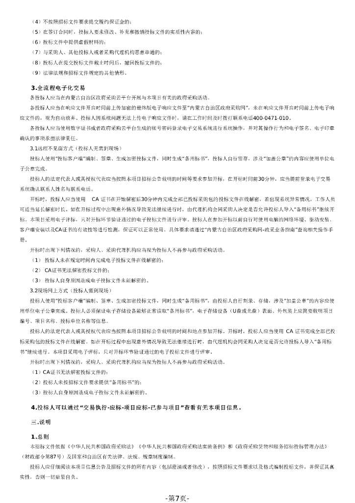 呼和浩特市公共就业服务能力提升示范项目之智慧就业服务云平台招标文件_第7页