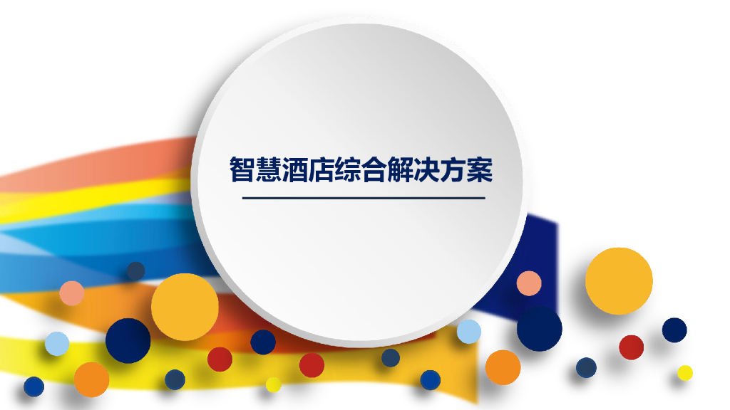 智慧酒店综合解决方案