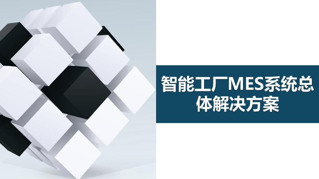 智能工厂MES系统总体解决方案