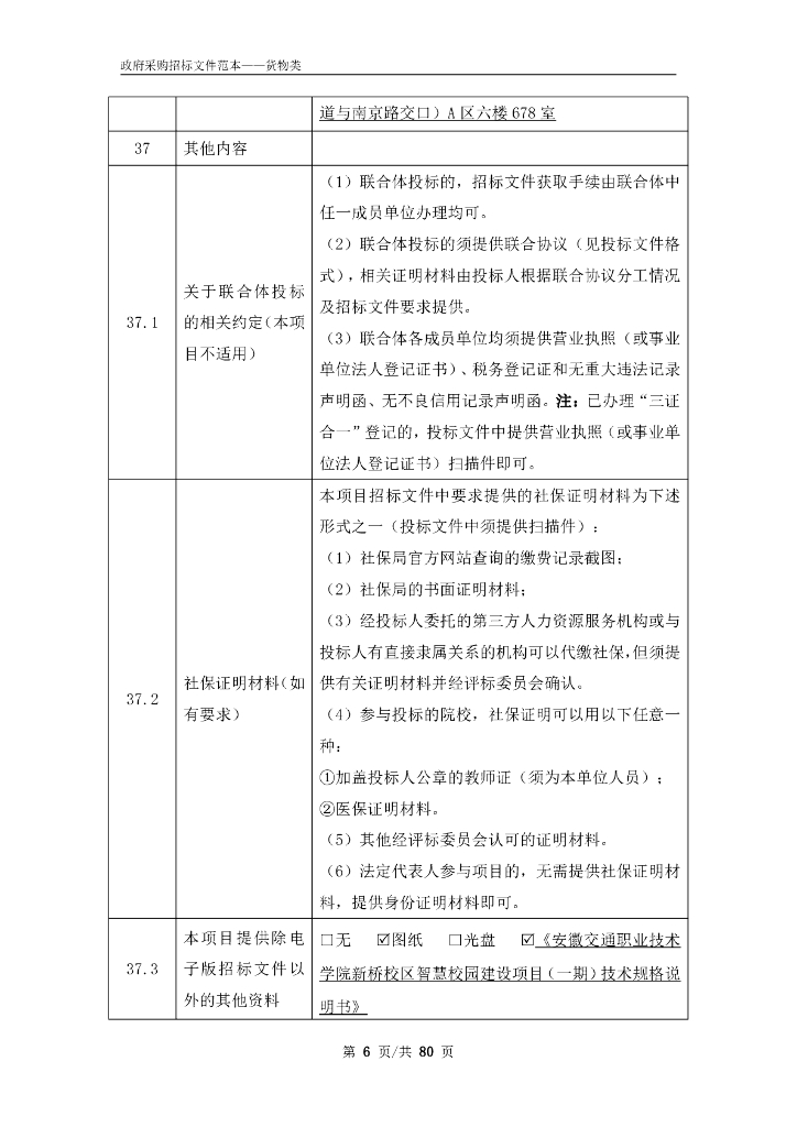 安徽交通职业技术学院新桥校区智慧校园建设项目（一期）招标文件_第8页