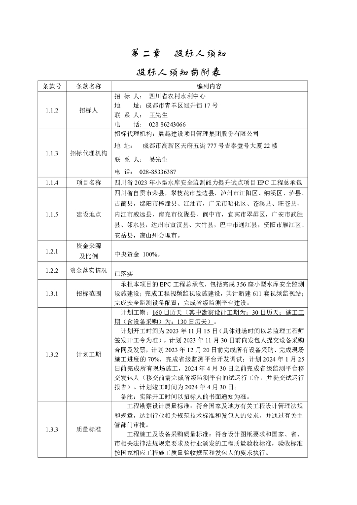 智慧水利-四川省2023年小型水库安全监测能力提升试点项目招标文件_第6页
