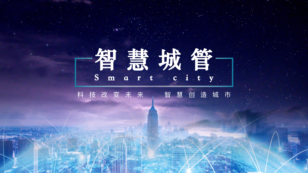 智慧城管平台解决方案