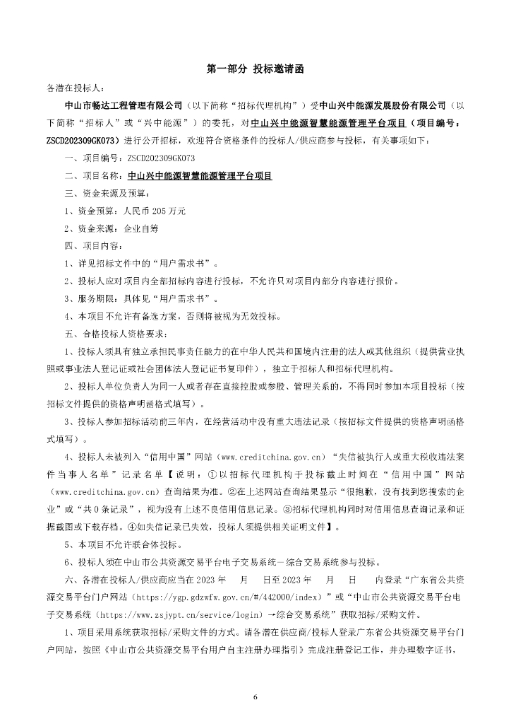 中山兴中能源智慧能源管理平台项目公开招标文件_第6页