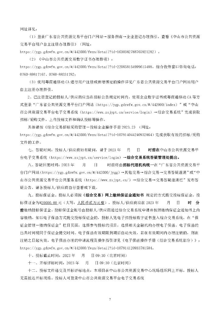 中山兴中能源智慧能源管理平台项目公开招标文件_第7页