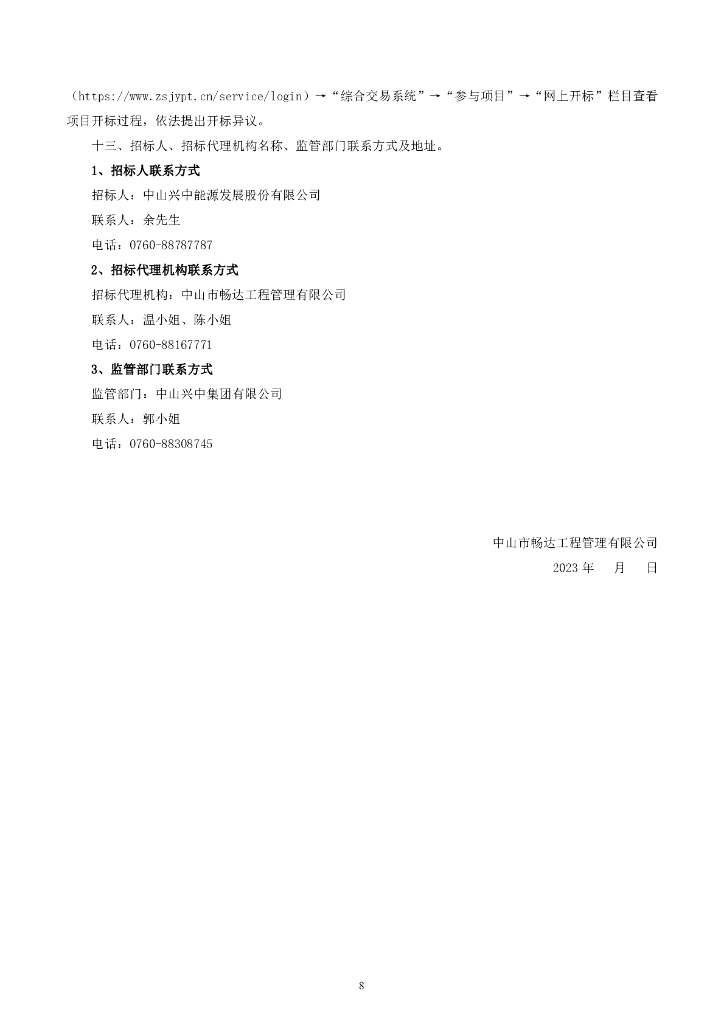 中山兴中能源智慧能源管理平台项目公开招标文件_第8页