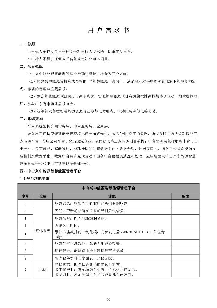 中山兴中能源智慧能源管理平台项目公开招标文件_第10页