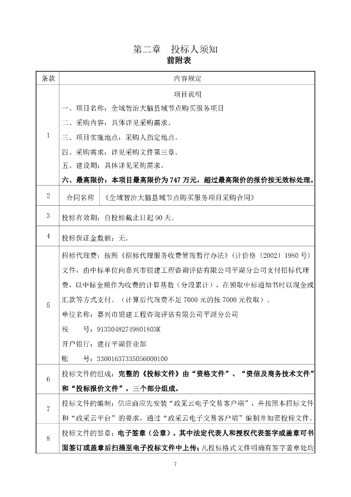 平湖全域智治大脑县域节点购买服务项目招标文件_第7页