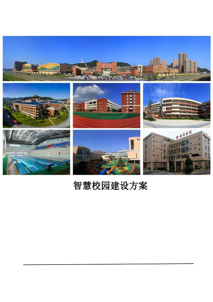 智慧校园建设方案