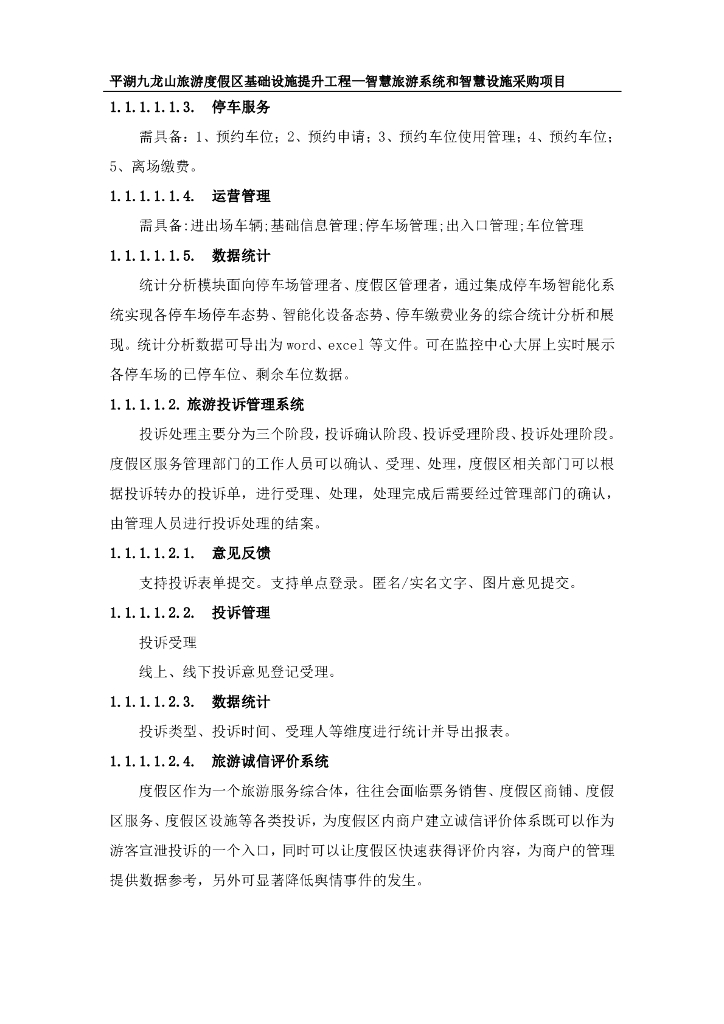 平湖九龙山旅游度假区基础设施提升工程—智慧旅游系统和智慧设施采购项目招标文件_第6页